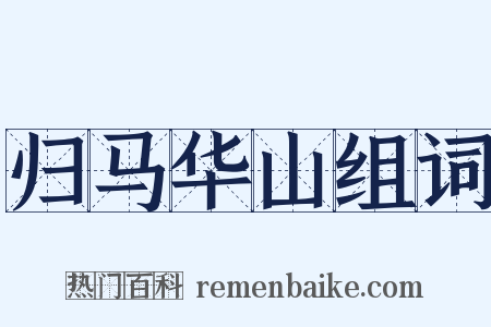 归马华山组词是什么意思的图片